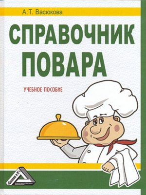 cover image of Справочник повара